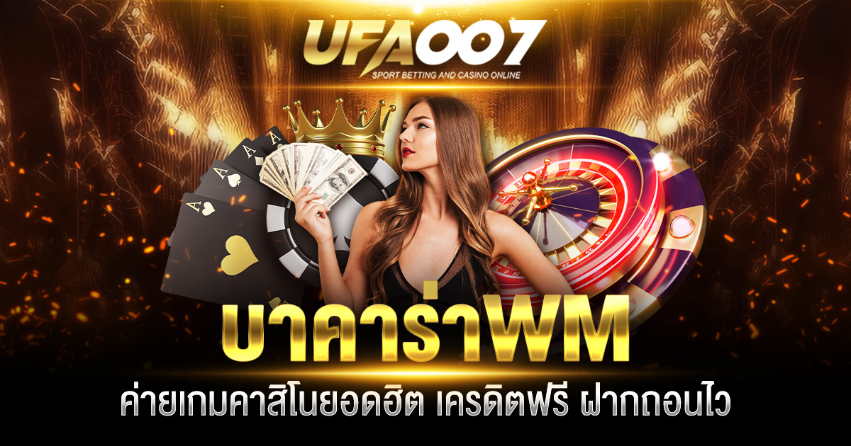 บาคาร่าWM
