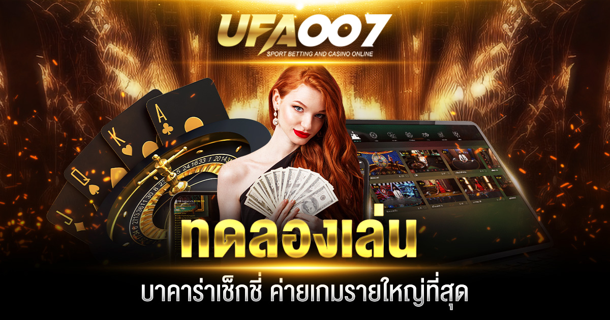 ทดลองเล่นบาคาร่าเช็กชี่