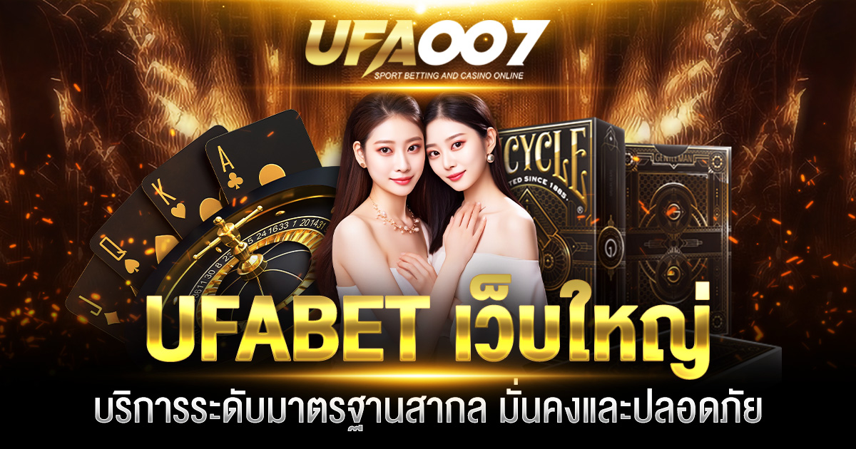 UFABET เว็บใหญ่