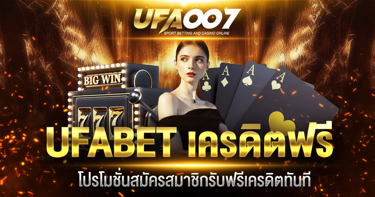 UFABET เครดิตฟรี