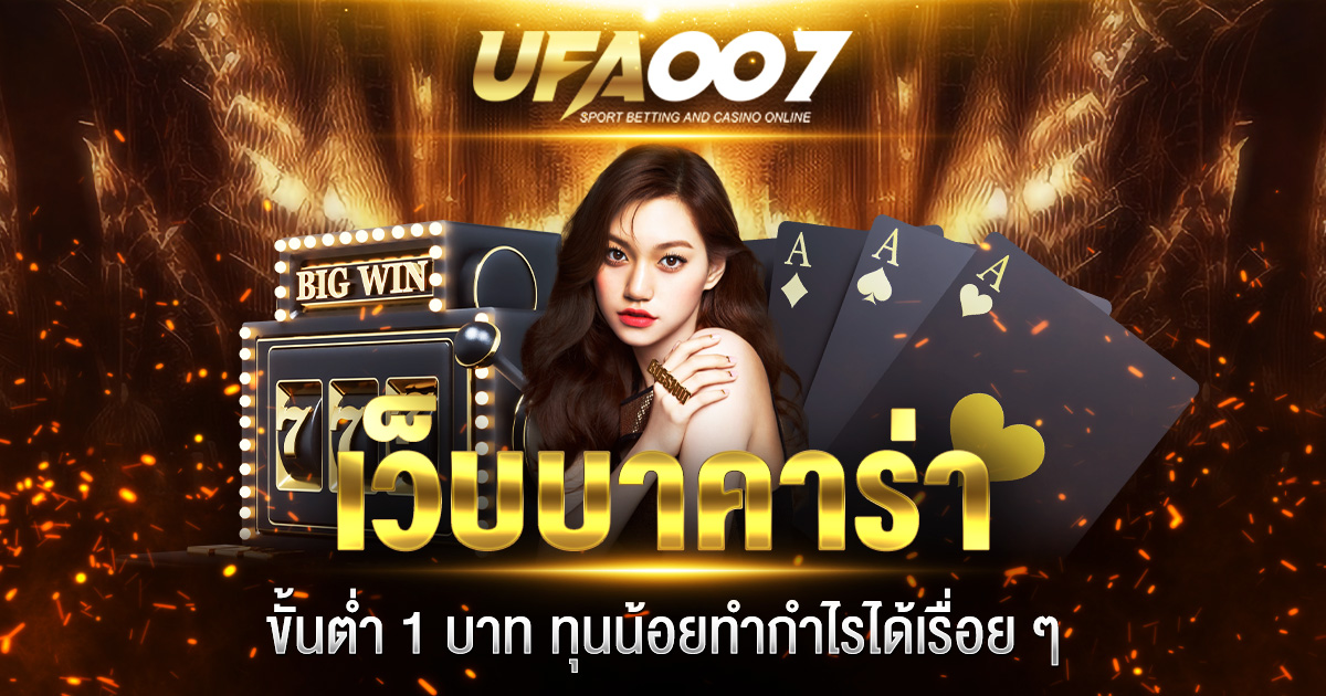 เว็บบาคาร่าขั้นต่ำ 1 บาท