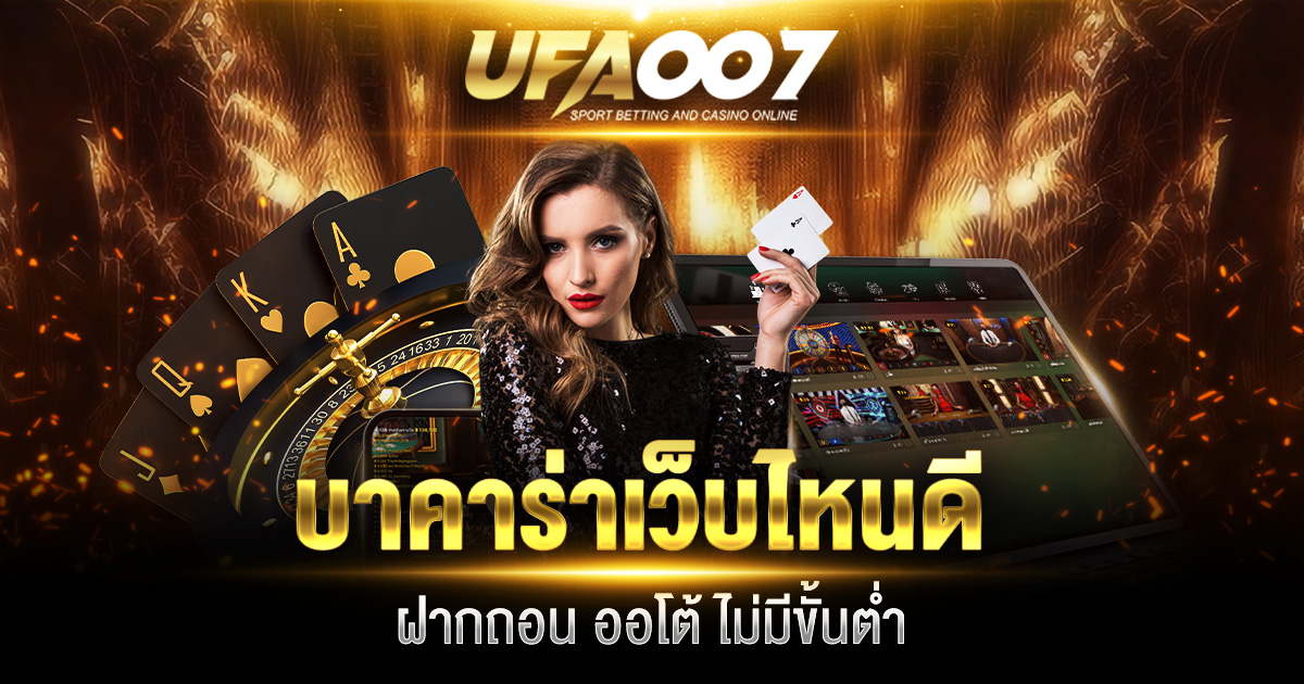 บาคาร่าเว็บไหนดี