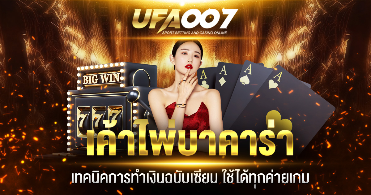 เค้าไพ่บาคาร่า