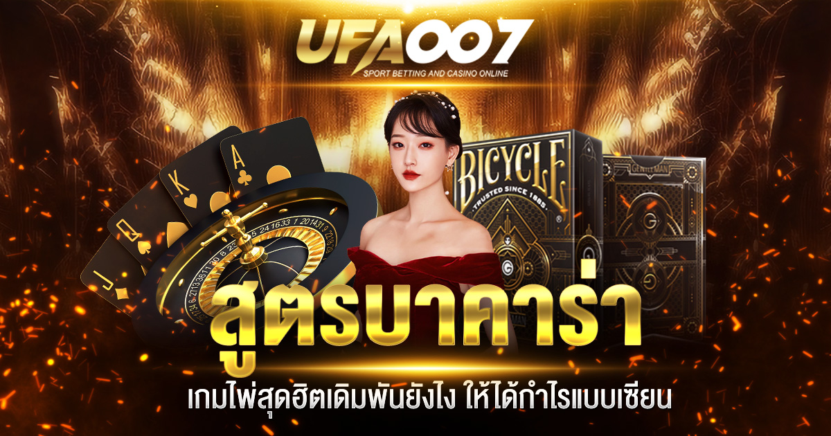สูตรบาคาร่า