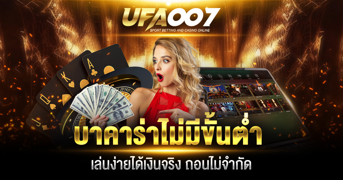 บาคาร่าไม่มีขั้นต่ำ