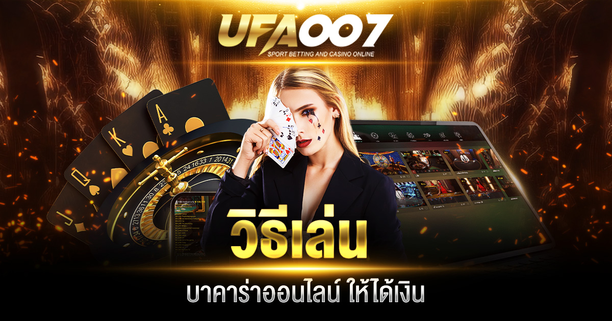 วิธีเล่นบาคาร่า