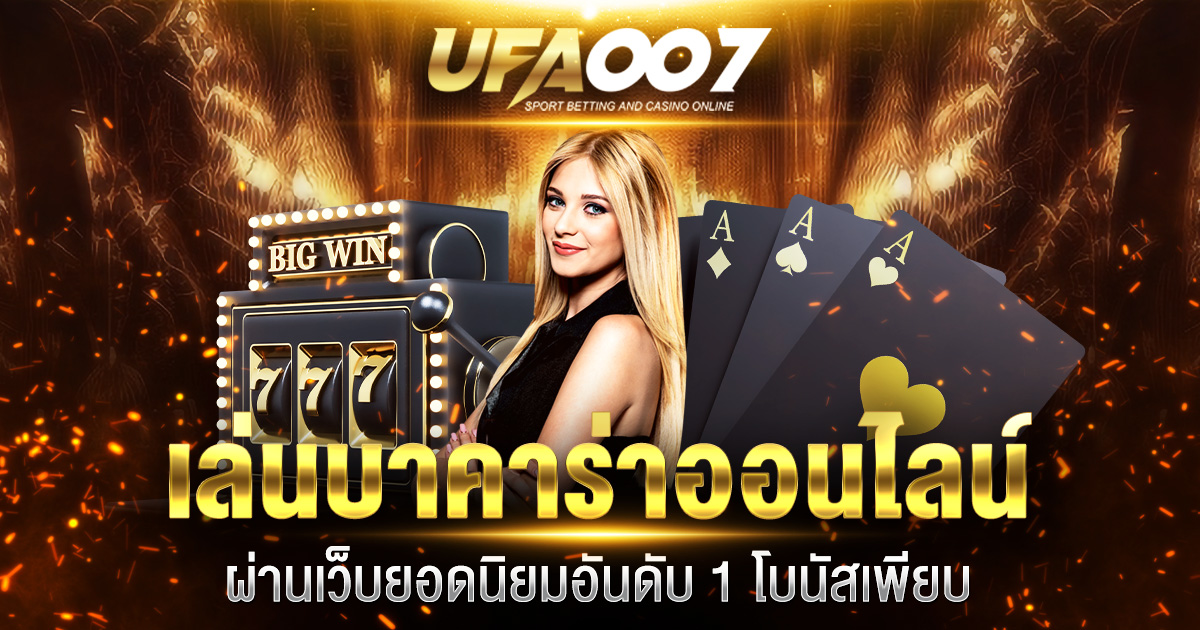 เล่นบาคาร่าออนไลน์