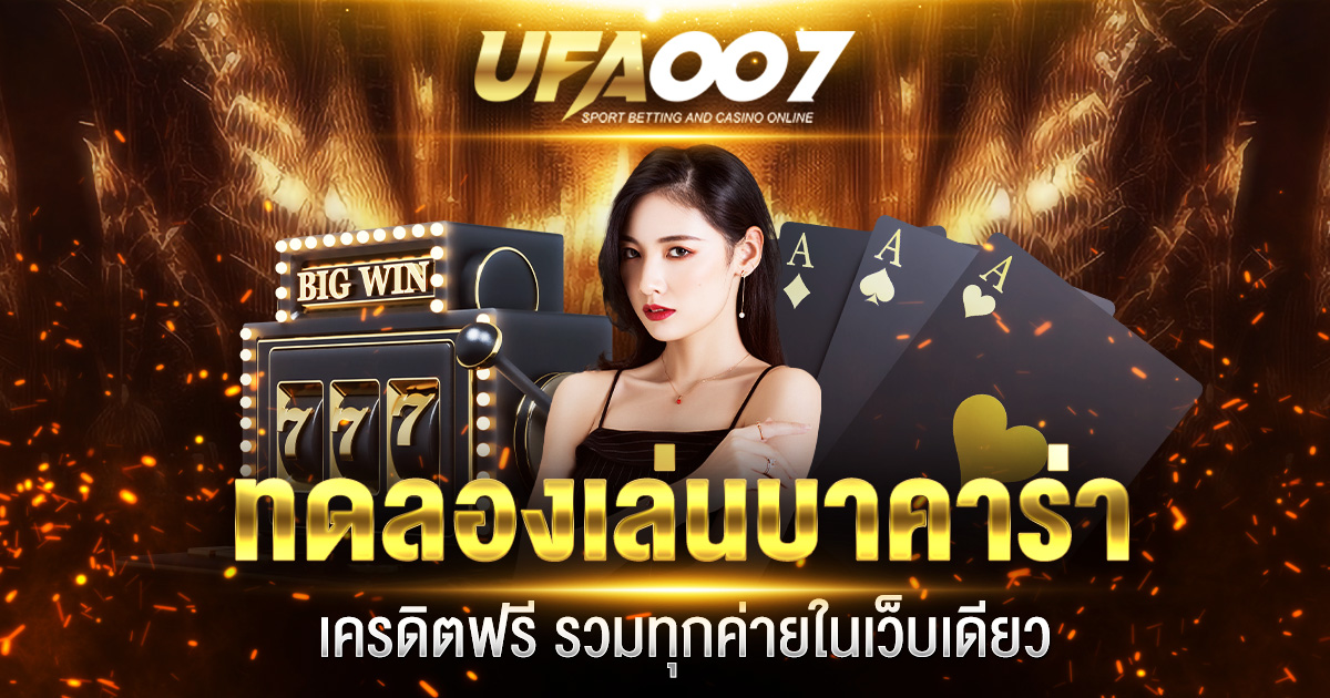 ทดลองเล่นบาคาร่า