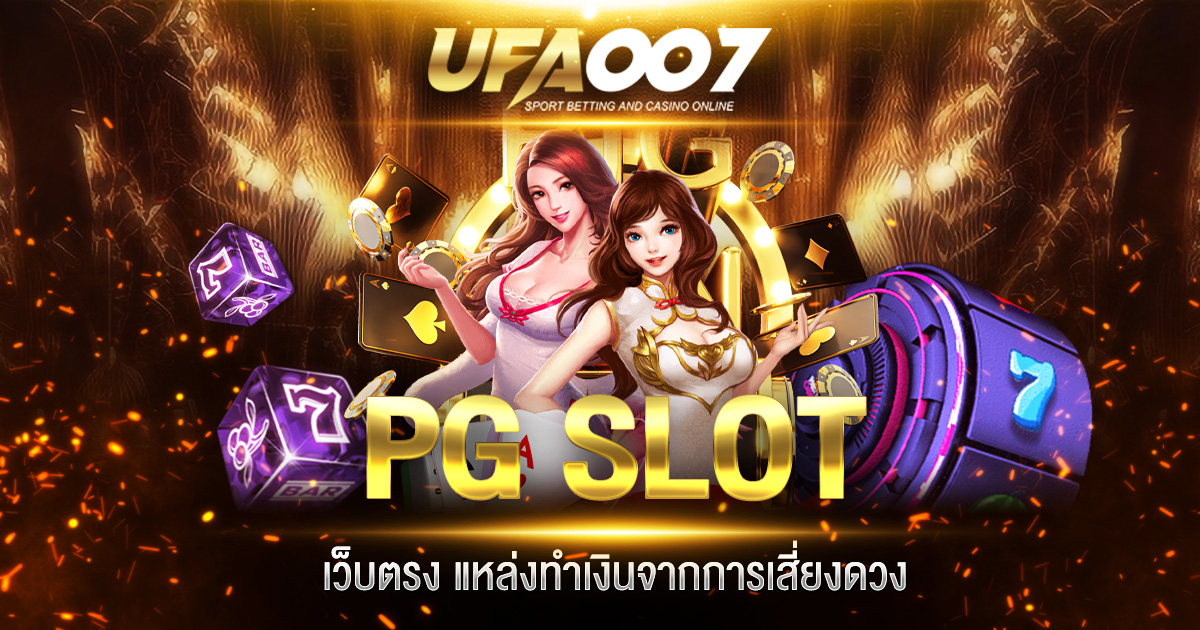 PGSLOT เว็บตรง