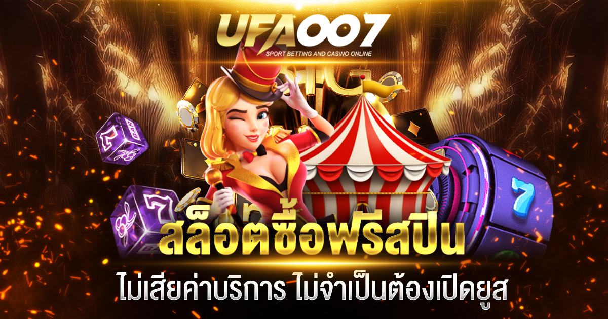 สล็อตซื้อฟรีสปิน