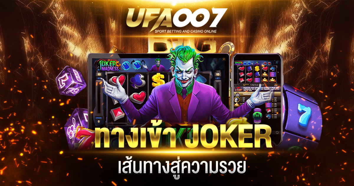ทางเข้า JOKER