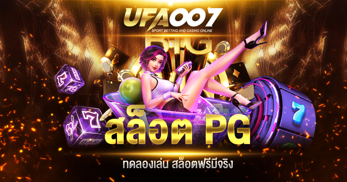 สล็อต pg ทดลองเล่น
