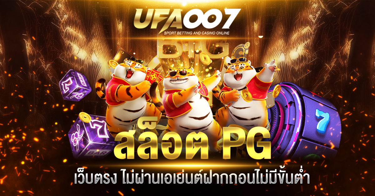 สล็อต PG เว็บตรง ไม่ผ่านเอเย่นต์ฝากถอนไม่มีขั้นต่ำ