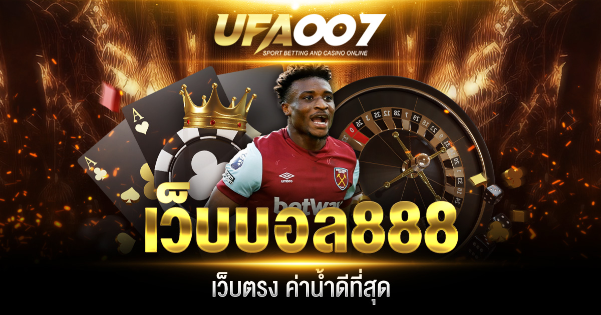 เว็บบอล888