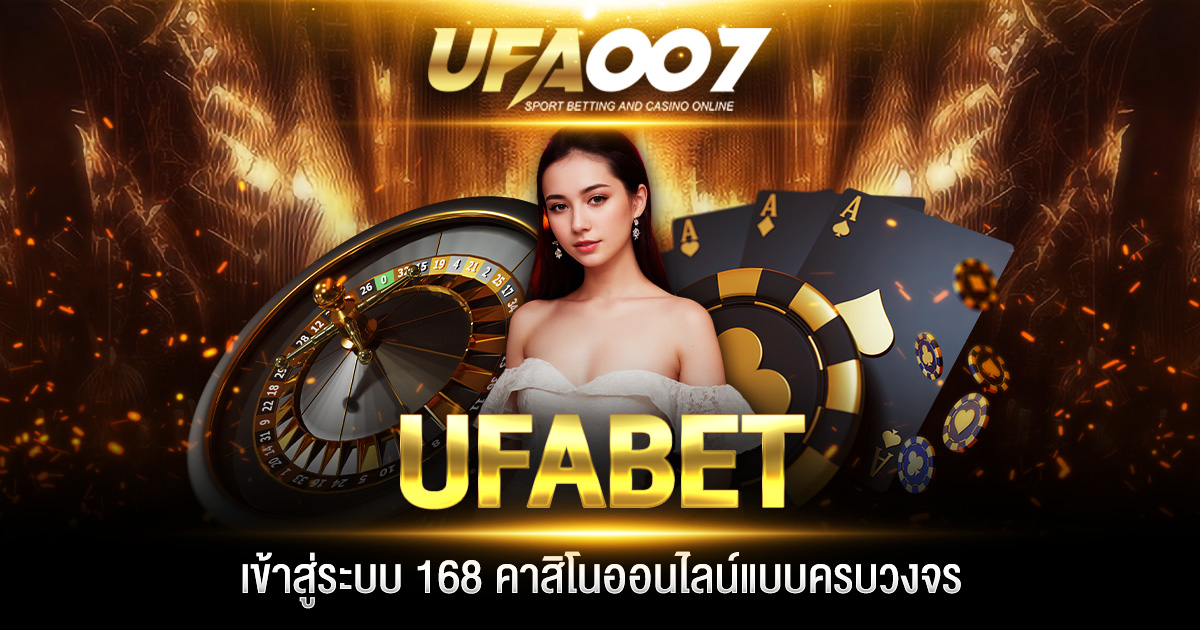 UFABET เข้าสู่ระบบ 168